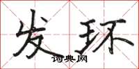 骆恒光发环楷书怎么写