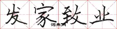 骆恒光发家致业楷书怎么写