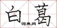 骆恒光白葛楷书怎么写