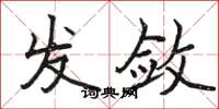 骆恒光发敛楷书怎么写