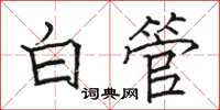 骆恒光白管楷书怎么写