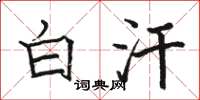 骆恒光白汗楷书怎么写