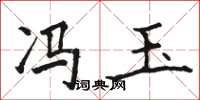 骆恒光冯玉楷书怎么写