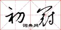 梁锦英初冠草书怎么写