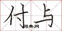 骆恒光付与楷书怎么写