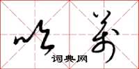 梁锦英吹万草书怎么写