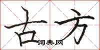 骆恒光古方楷书怎么写