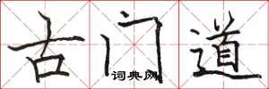 骆恒光古门道楷书怎么写