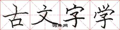 骆恒光古文字学楷书怎么写