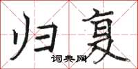 骆恒光归复楷书怎么写