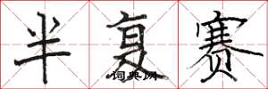 骆恒光半复赛楷书怎么写