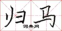 骆恒光归马楷书怎么写