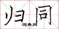 骆恒光归同楷书怎么写