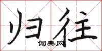 骆恒光归往楷书怎么写