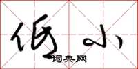 梁锦英低小草书怎么写