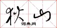 梁锦英狄山草书怎么写