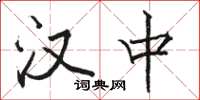 骆恒光汉中楷书怎么写