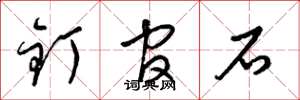 梁锦英钉官石草书怎么写
