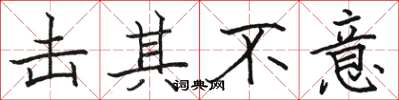 骆恒光击其不意楷书怎么写