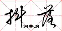 梁锦英抖落草书怎么写