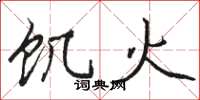 骆恒光饥火楷书怎么写