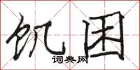 骆恒光饥困楷书怎么写