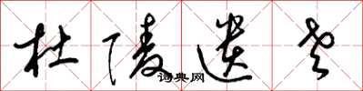 梁锦英杜陵遗老草书怎么写