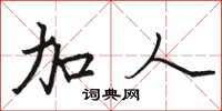 骆恒光加人楷书怎么写