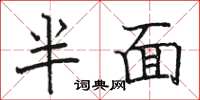 骆恒光半面楷书怎么写