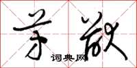 梁锦英芳猷草书怎么写