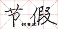 骆恒光节假楷书怎么写