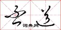 梁锦英否道草书怎么写