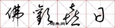 梁锦英佛欢喜日草书怎么写