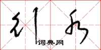 梁锦英行水草书怎么写