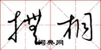 梁锦英抚桐草书怎么写