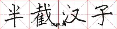 骆恒光半截汉子楷书怎么写
