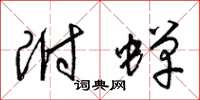 梁锦英附蝉草书怎么写