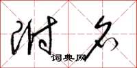 梁锦英附名草书怎么写