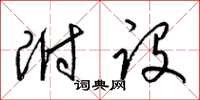梁锦英附设草书怎么写