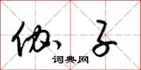 梁锦英伽子草书怎么写