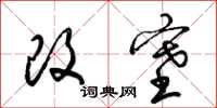 梁锦英改塞草书怎么写