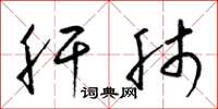 梁锦英肝肺草书怎么写