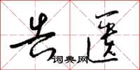 梁锦英告匮草书怎么写