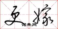 梁锦英更嫁草书怎么写