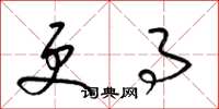 梁锦英更事草书怎么写