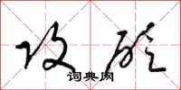 梁锦英攻砭草书怎么写