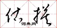 梁锦英估摸草书怎么写