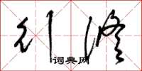 梁锦英行修草书怎么写