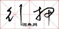 梁锦英行押草书怎么写