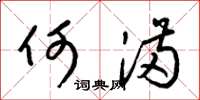 梁锦英何满草书怎么写